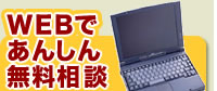 WEBであんしん無料相談